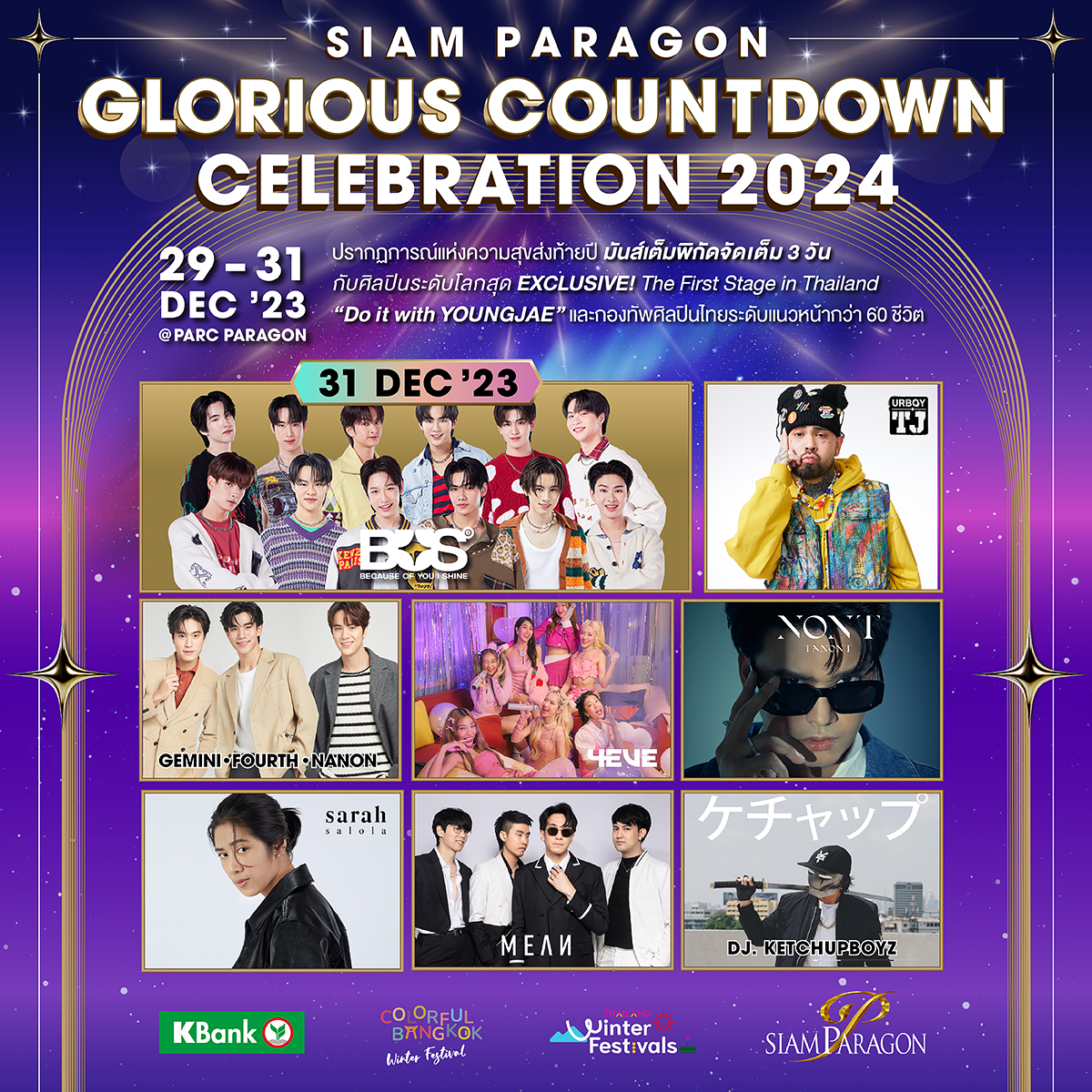 Siam_Paragon's tweet photo. สยามพารากอน ขอแจ้งประกาศการรับคิว และการรันคิวสำหรับเข้างาน Siam Paragon Glorious Countdown Celebration 2024 ในวันที่ 31 ธันวาคม 2566

📍สถานที่รับคิว : ทางเชื่อม Siam Car Park - Parc Paragon ชั้น M

📍กติกาการรับคิว :
1. เปิดให้รับคิวตั้งแต่เวลา 10.00น. เป็นต้นไป
2. ผู้ที่ได้รับสิทธิ์รันคิว จะต้องกลับมาสแตนบายที่จุดรับคิว เวลา 15.30น. 
3. ประตูจะเปิดให้เข้าบริเวณงาน เวลา 16.00น. เป็นต้นไป โดยจะรันการเข้างานจากคิวที่ได้รับ

#SiamParagon
#SiamParagonCountdown2024
#BUSbecauseofyouishine #URBOYTJ #GeminiFourth #Gemini_NT 
#Fourthnattawat #Nanon_Korapat #4EVE #NONTTANONT
#SarahSalola #MEAN
#SiamParagonxBUS #SiamParagonxNONT #SiamParagonx4EVE
#SiamParagonxGeminiFourth #SiamParagonxNaNon