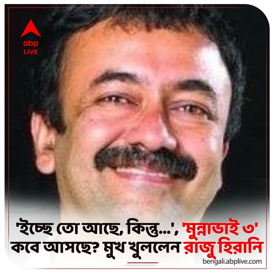 কবে আসছে 'মুন্নাভাই ৩'? কী বললেন পরিচালক?
#RajkumarHirani #MunnaBhai3 #SanjayDutt #ABPAnanda

বিস্তারিত পড়ুন: tinyurl.com/3mj843vd