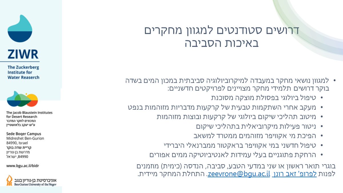 אני מחפש תלמידי מחקר למגוון מחקרים בנושאא איכות הסביבה👇 לפרטים  zeevrone@bgu.ac.il. אנא הפיצו