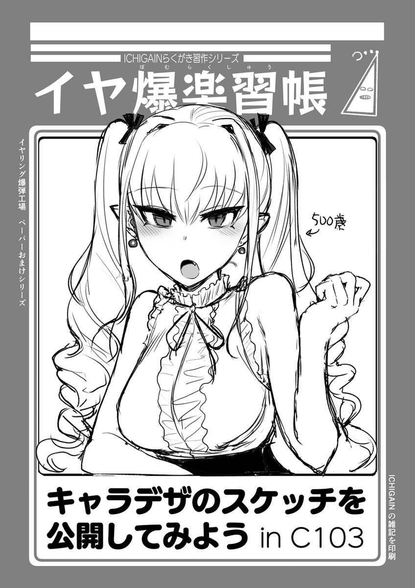 コミケ103、当サークル「イヤリング爆弾工場」は二日目・東L-02bです!
会場で無料配布4ページのコピー本も用意しました。是非お越しください!
DLsite:https://t.co/1muBP6jvKC
FANZA:https://t.co/0vA7ytvDED
メロンブックス:https://t.co/2N1hvhm0Wz
ブックメイト:https://t.co/33eqTKA2oF 