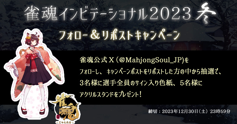 MahjongSoul_JP's tweet photo. 【#雀魂インビテーショナル 2023冬】
本大会を記念して、
参加者全16名が寄せ書きした直筆サイン入り色紙を3名様に、雀魂オリジナルアクリルスタンドを5名様にプレゼントします！

▼参加方法
①本アカウントをフォロー
②このツイートをRT

応募締切：12/30(土)23:59まで

#雀魂 #じゃんたま