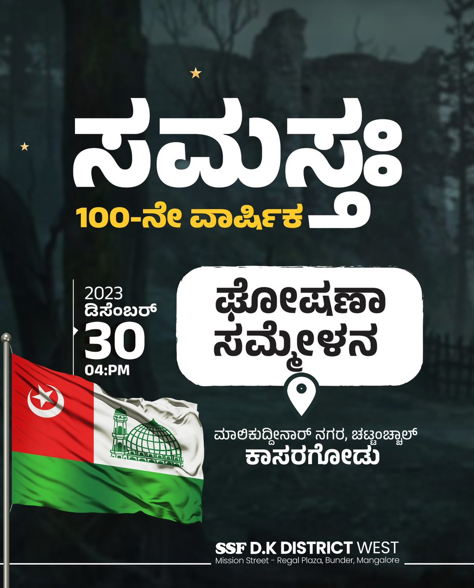 SSF_DK_West's tweet photo. ಸಮಸ್ತ 100ನೇ ವಾರ್ಷಿಕ https://t.co/KZpXsBS8z4