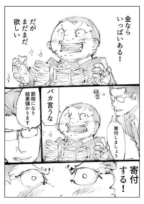 寄付をする男(1/2)  #今年一番伸びた絵を貼る