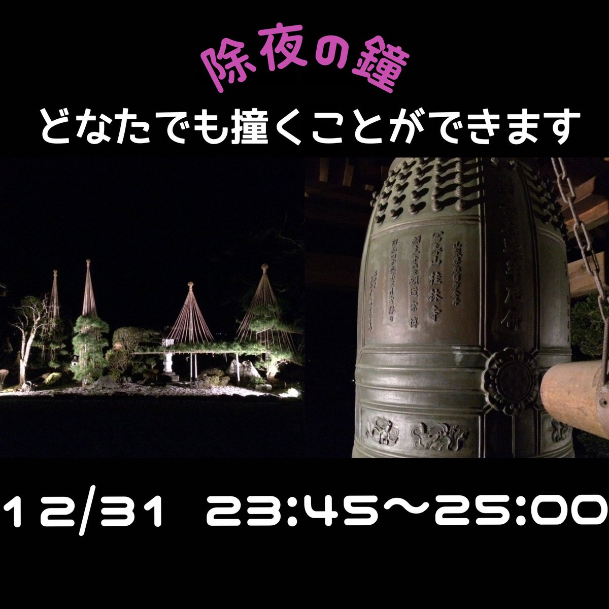 suirennotera's tweet photo. 今年も例年通り除夜の鐘撞きを執り行います。
除夜の鐘は、その清らかな鐘の音を聞いて煩悩を除き心を調えて新年を迎える行事です。
昆布茶など用意してお待ちしております
#桂林寺 #禅 #都留市 #山梨県 #山梨 #zen #Keirinji  #富士山 #富士山が見える寺  #除夜　#除夜の鐘　#除夜の鐘つき　#大晦日 https://t.co/fWqrLJBrtZ