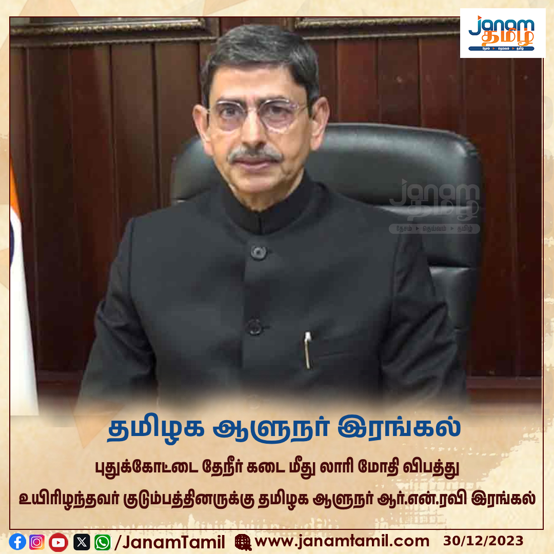 TamilJanamNews's tweet image. தமிழக ஆளுநர் இரங்கல்

#RNRavi #GovernorRNRavi #puthukottai #janamtamil #accident