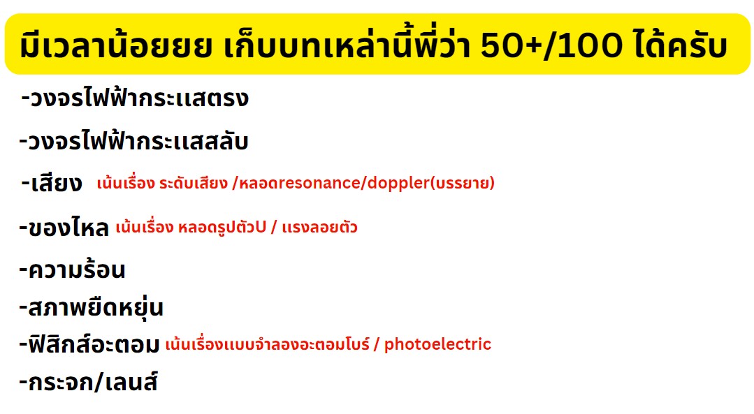 เอาหนังสือ สสวท.มากาง เเล้วตัดพวกบทที่ยากออกไป +เก็งข้อสอบเรื่องที่ถูกลืมเเละน่าจะออกมาใน #Alevel67 นี้ครับ

ปล. ไม่รวมกลศาสตร์ เพราะเราควรเน้นทุกบทของกลศาสตร์ พี่เชื่อว่า #dek67 เรียนหลายรอบเเล้ว คงใช้เวลาฝึกโจทย์ได้สั้นกว่าบทอื่น