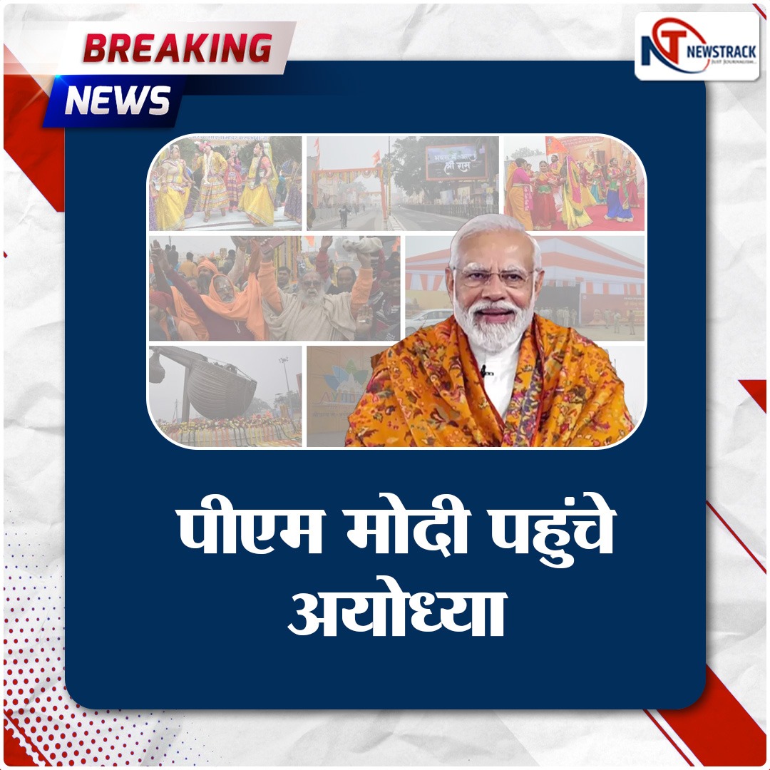newstrackmedia's tweet photo. पीएम मोदी पहुंचे अयोध्या

#Ayodhya #AyodhyaDham #AyodhyaRamTemple #AyodhyaRamMandir #RamMandir #NarendraModi #Newstrack #NewsTrack #NewsTrackAlert https://t.co/QtklQni39S