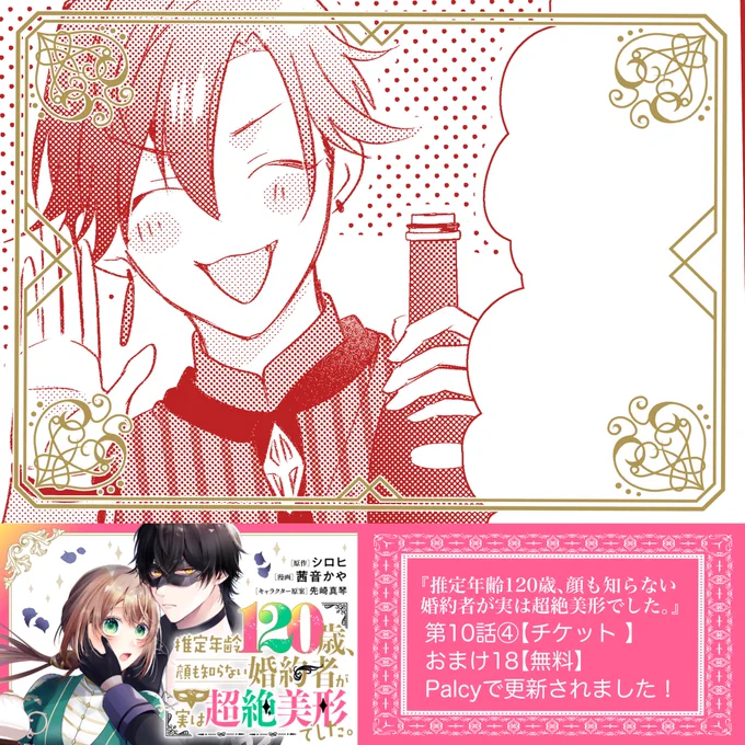 【Palcy更新🎭】
コミカライズ版『推定年齢120歳、顔も知らない婚約者が実は超絶美形でした。』

第10話④▶︎1チケット 
おまけ18▶︎無料
更新されました!

年内最後の更新です✨
今回のおまけは年明けのおまけに続きます☺️
よろしくお願いします!
https://t.co/xLo7gOQhfZ 