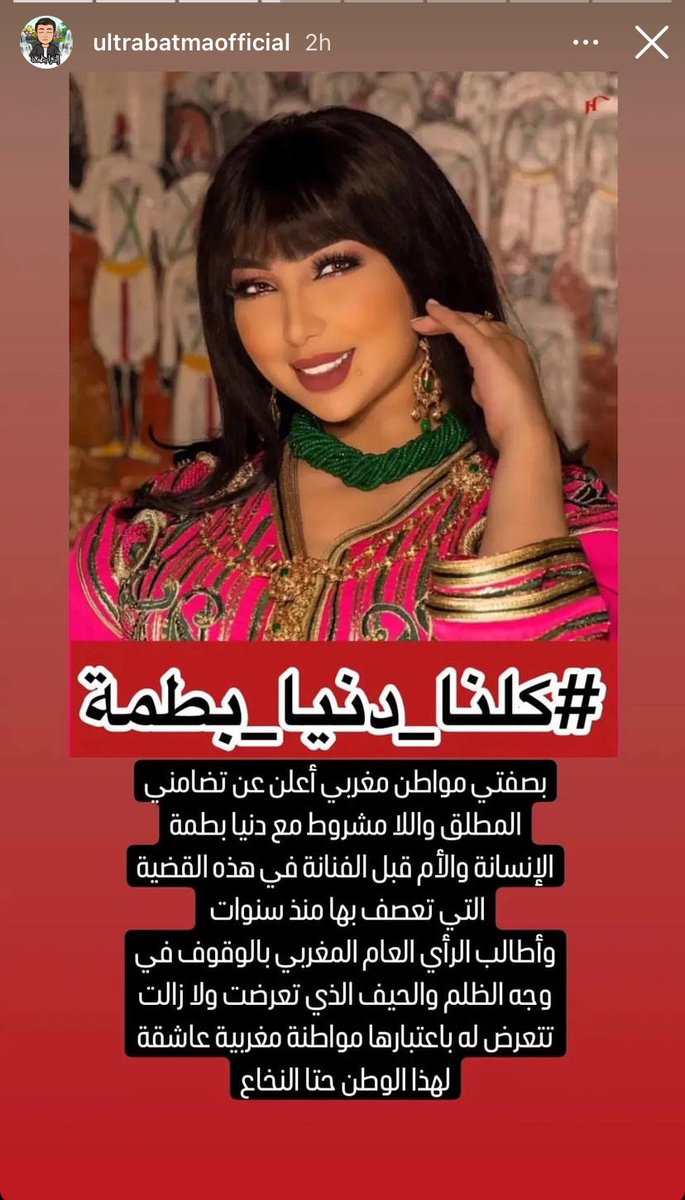 Casasoso2's tweet photo. #كلنا_دنيا_بطمة #كلنا_دنيا_بطمه #لا_للظلم #لا_للحكرة #نحن_معاك_بنت_بلادي#البراءة_لدنيا_بطمة #دنيا_بطمه #دنيا_بطمة #دنيا_بطمة_فنانة_المغرب_الأولى https://t.co/bfUZbE1zMJ