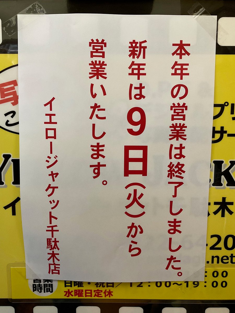 yjsendagi's tweet photo. 今年もご来店、ご利用いただき
誠にありがとうございました。
年内の営業は終了いたしました。
年明けは、9日（火）から営業いたします。
迎える年も変わらぬご愛顧のほど
よろしくお願い申し上げます。 https://t.co/fgc9Wcg2lk