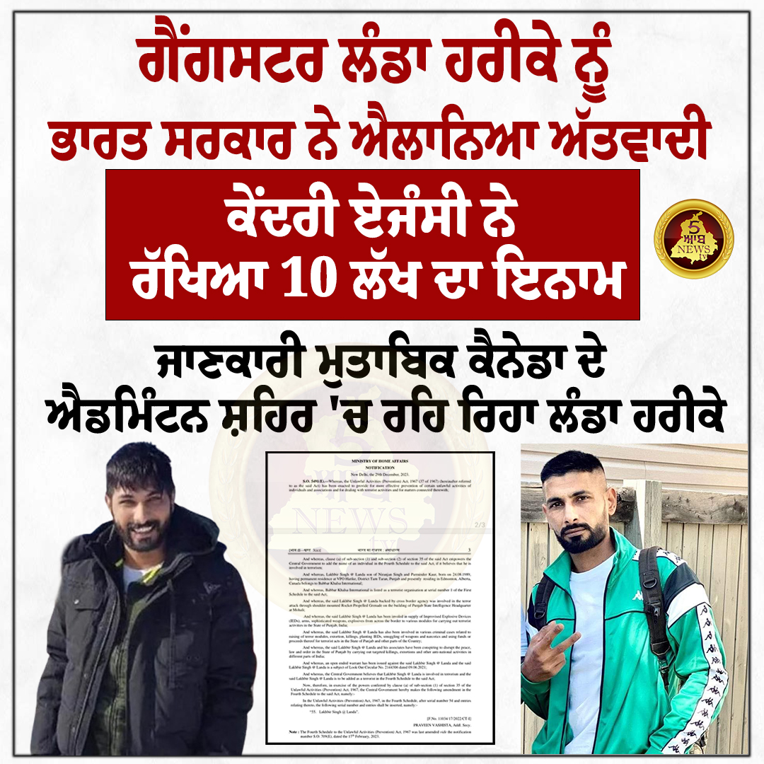 5aabNewstv's tweet image. ਗੈਂਗਸਟਰ ਲੰਡਾ ਹਰੀਕੇ ਨੂੰ ਭਾਰਤ ਸਰਕਾਰ ਨੇ ਐਲਾਨਿਆ ਅੱਤਵਾਦੀ

#Gangster #LandaHarike #centralagency #canada #PunjabNewstv