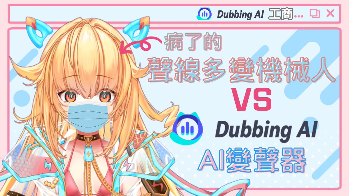 layrorop668's tweet photo. 研討會公告 🤖⚡️
預計今日6點30分前!!!! (因為吃了藥 時間不肯定)
【首次變聲器體驗!!】生病機械人用AI變聲器代班 | 皮蕾蘿 Pi Layro #hkvtuber #台灣vtuber #DubbingAI
待機室:
https://t.co/AuMxE38Xnj
#LayroP #LayrONAIR #新人vtuber #台v #港v #HKvtuber #台灣VTuber #擴散希望 #AI #ai變聲器 https://t.co/dLo37XGyFV