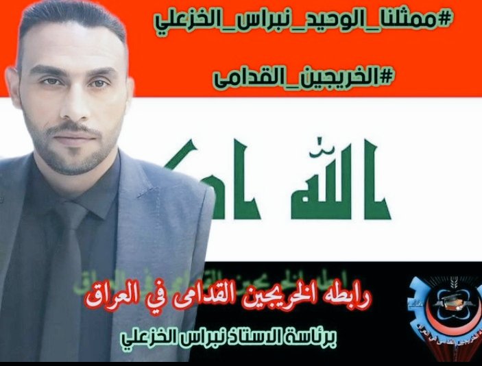 آن الأوان لإنصاف الخريجين القدامى..
أكثر شريحة عانت من ظلم و تهميش الحكومات السابقة.

#الخريجون_مع_من_يكون_معهم
#جاهزون

📌تنسيقية الديوانية/رابطة الخريجين القدامى في العراق 🇮🇶 برئاسة الأستاذ نبراس الخزعلي
٤