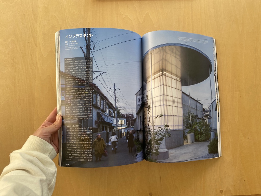 新建築の2024年1月号に、設計した所沢の公共トイレ「インフラスタンド」が掲載されました🎉年末年始のお供に見ていただけると嬉しいです。
#インフラスタンド