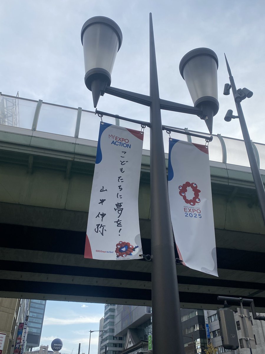 大阪は御堂筋を歩く。御堂筋沿いの街頭には大阪関西万博2025へのメッセージを記した垂れ幕が並ぶ。
多くの人のメッセージに心弾む。
吉村大阪府知事のメッセージも発見。

皆も探してみてください。

#大阪・関西万博 #ミャクミャク