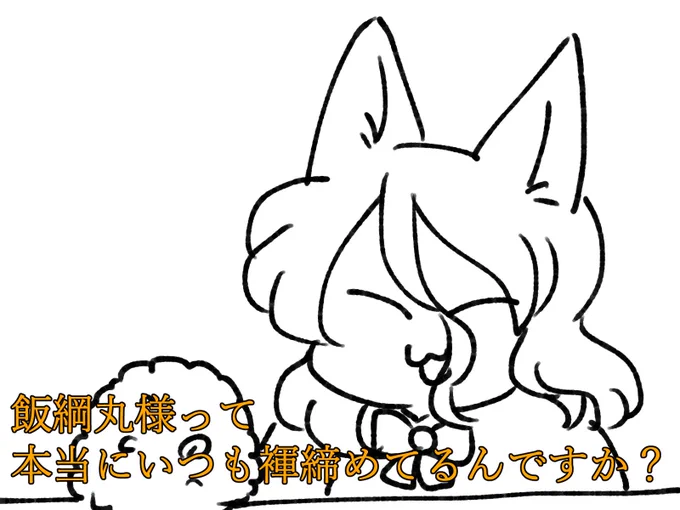 とにかく明るい飯綱丸。 