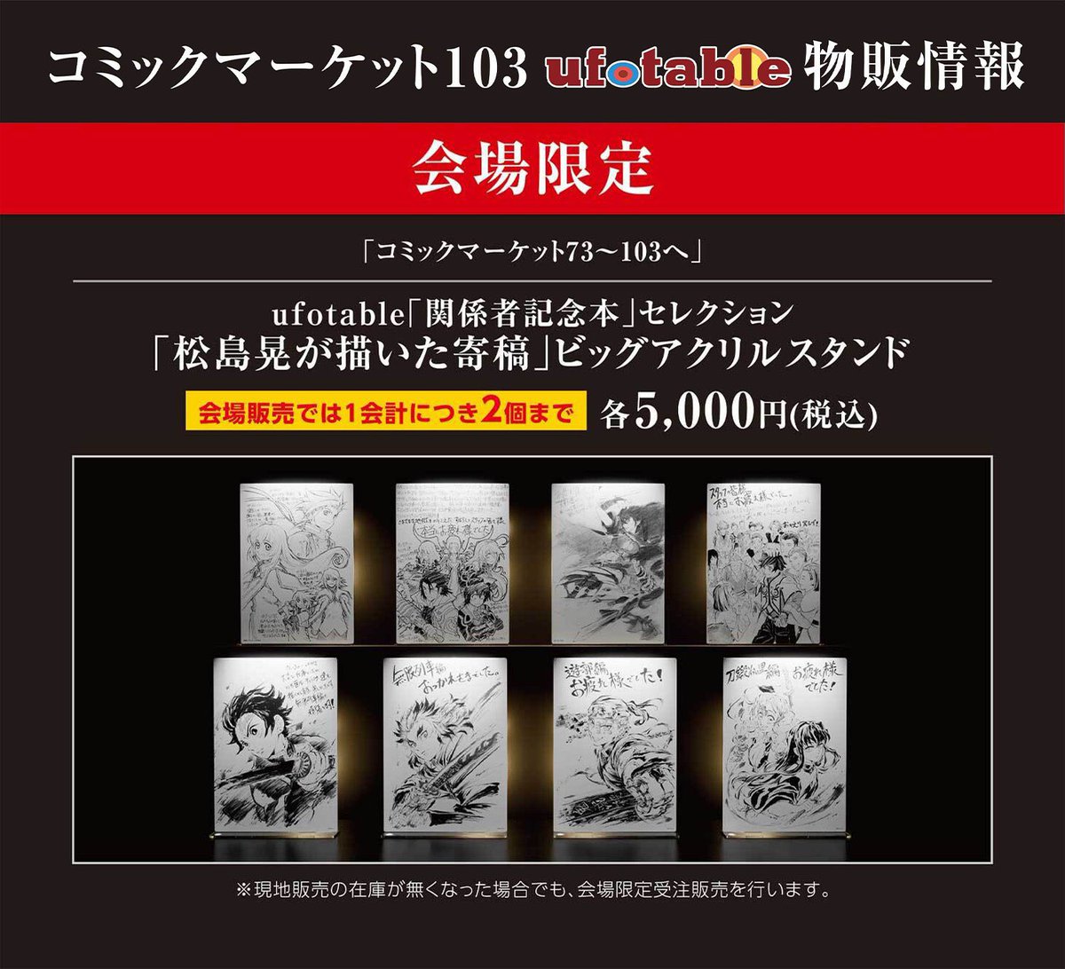 C103】 物販情報更新です。 ・「松島晃が描いた寄稿」ビッグアクリル