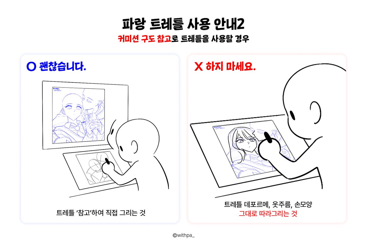 트레틀 커미션 관련 추가 공지 올립니다.
본인 스타일로 각색하는 과정 없이 트레틀 데포르메, 옷 주름, 손 모양 그대로 따라 그리는 것은 ‘트레이싱’이지 구도 참고가 아닙니다. 이는 상업적 이용으로 간주하여 허용하고 있지 않습니다. 주의 부탁드립니다. 사용에 애매한 부분이 있다면 문의주세요.