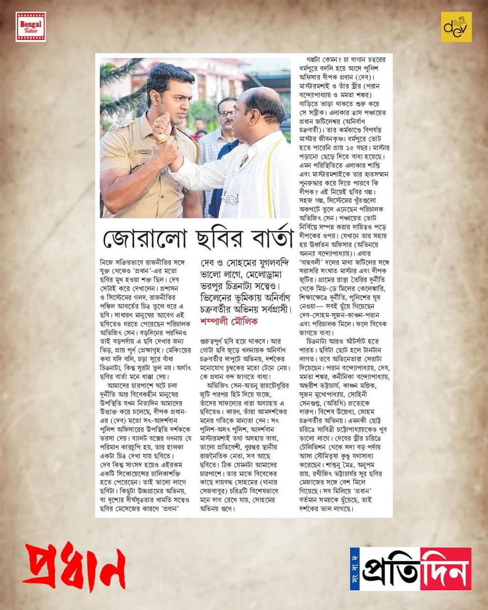 জোরালো ছবির বার্তা 👉🏼 @SangbadPratidin 

Book your ticket now: in.bookmyshow.com/movies/pradhan…  

#Pradhan #NoMoreFear #RunningSuccessfully #ThisWinter #Booknow