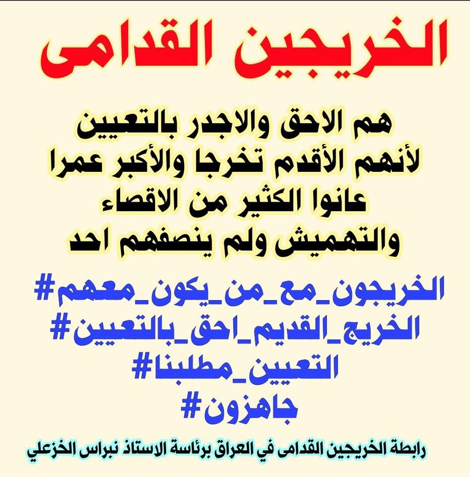 لاتتحقق العدالة الا بأستثنائنا من نقاط المفاضلة والتعيين على حسب اقدمية التخرج 
#الخريجون_مع_من_يكون_معهم
#جاهزون
📌 رابطة الخريجين القدامى في العراق 🇮🇶 برئاسة الأستاذ نبراس الخزعلي
١١