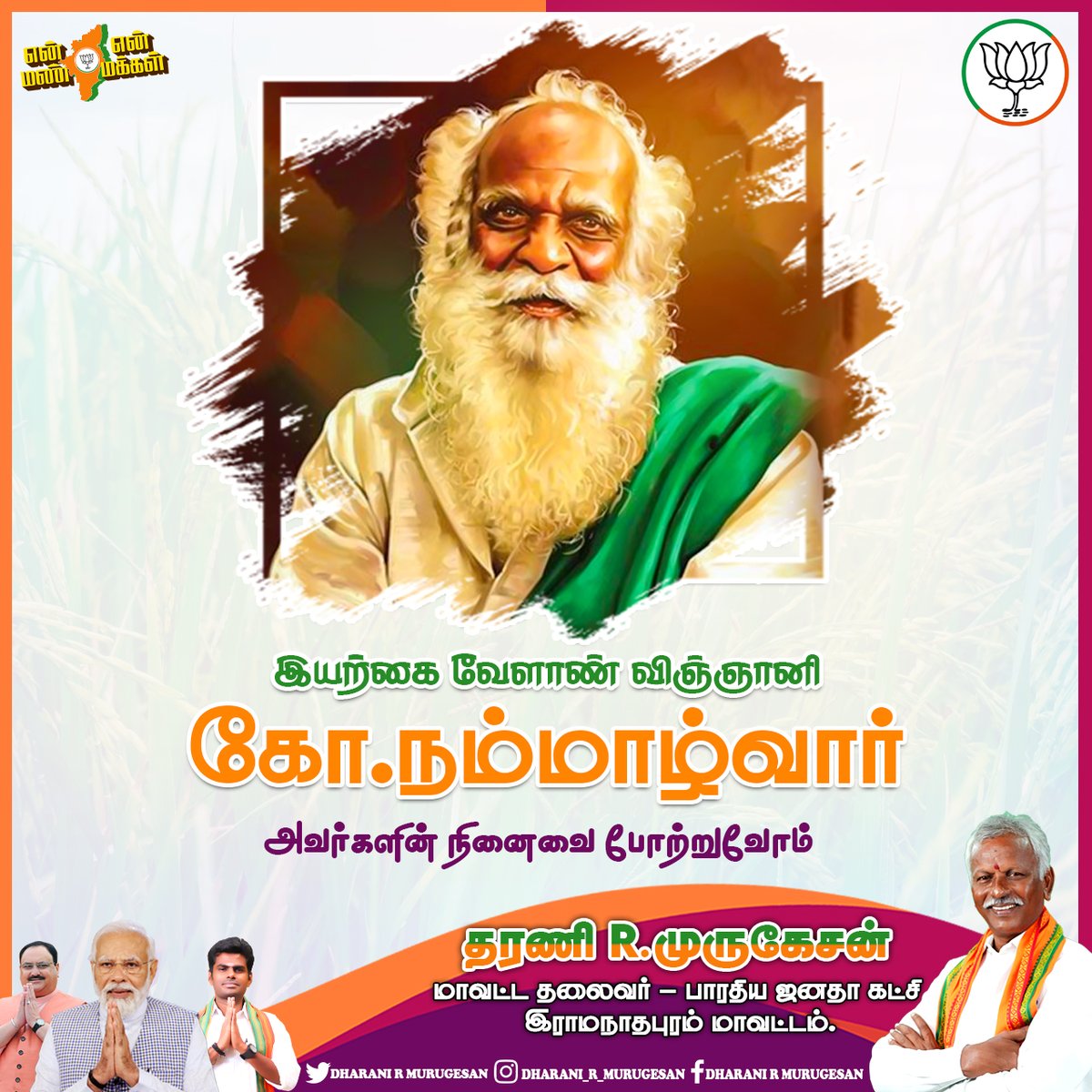 உணவே மருந்து என்பதை மெய்ப்பித்து வாழ்ந்த ஐயா நம்மாழ்வார் புகழைப் போற்றி வணங்குகிறோம்.