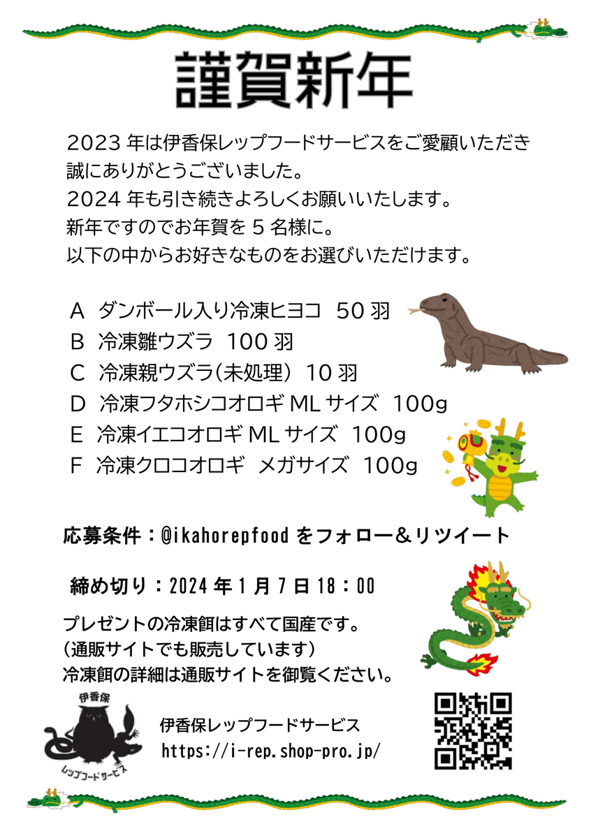 【正月プレゼント】
少し早いですが辰年です。
ウォータードラゴン属、モリドラゴン属の年ですね。

今回も選べるお年玉(プレゼント)となっております。
プレゼント内容は画像をご参照ください。

応募条件はフォロー&amp;RT
締切1/7 18:00

#冷凍エサ

詳細↓に続く