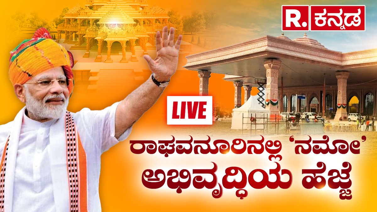 Ayodhya LIVE: PM to Inaugurate New Airport, Redeveloped Railway Station | Republic Kannada LIVE

Watch #RepublicKannada🔴LIVE: youtube.com/watch?v=A5QDj-…

#ayodhya #pmnarendramodi #ramamandir #railwaystationinauguration #airportinauguration #karnataka #kannadanewslive…