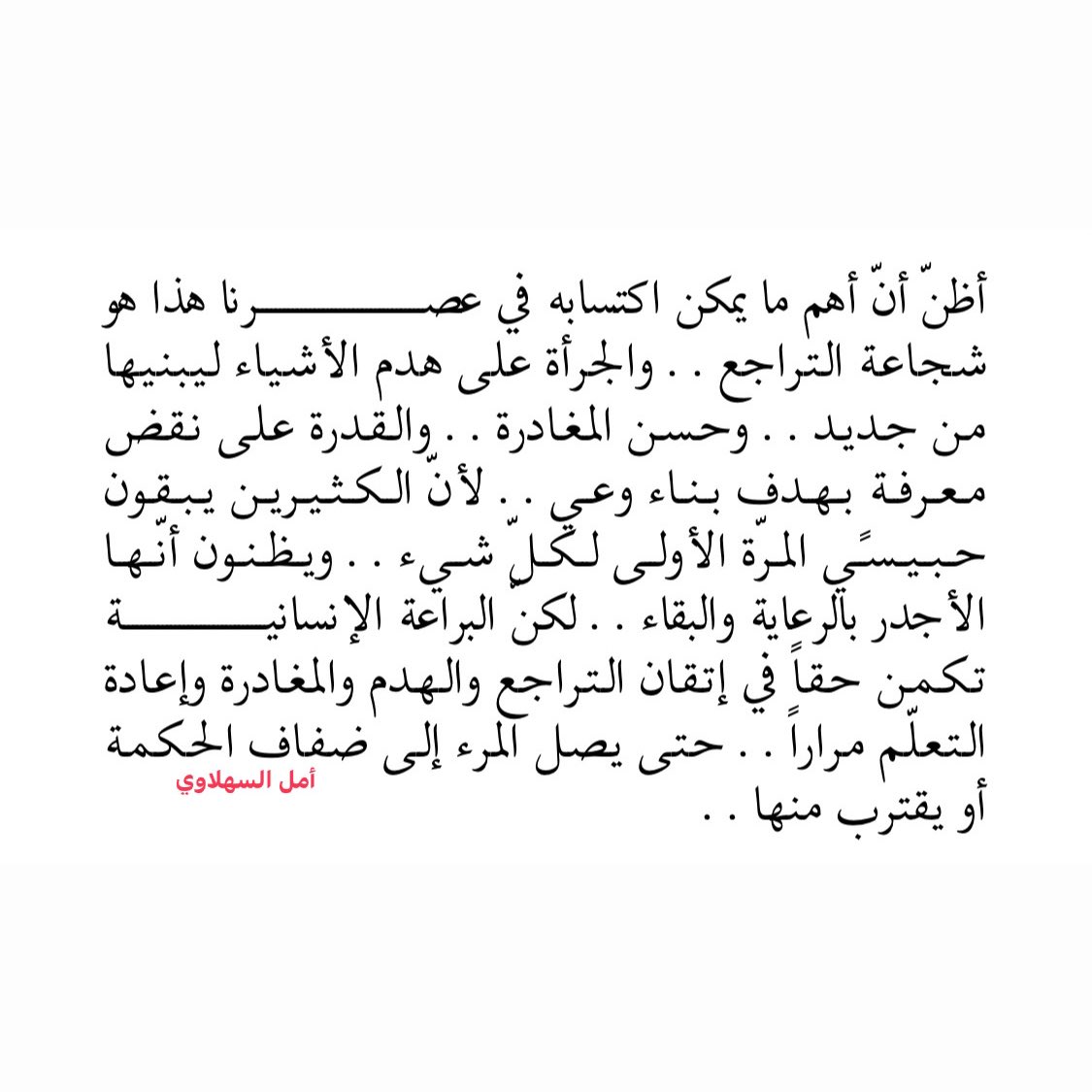 الجرأة على هدم الأشياء