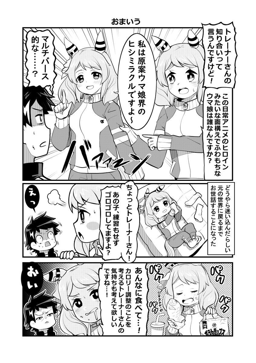 ウマ娘1Pマンガ「おまいう」 原案ヒシミラクルとミラ子の漫画です #ウマ娘 #ヒシミラクル