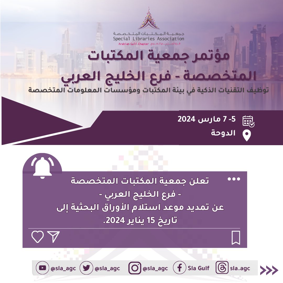 تعلن #جمعية_المكتبات_المتخصصة #فرع_الخليج_العربي عن تمديد موعد تسليم الأوراق البحثية لـ #المؤتمر_والمعرض_السنوي_السابع_والعشرون  إلى تاريخ 15 يناير 2024
#slaagc2024