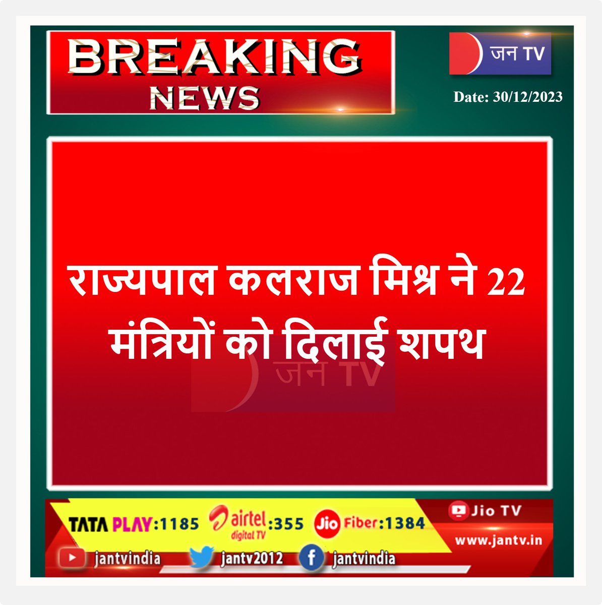 JANTV2012's tweet photo. #Governor #KalrajMishra #administered #Oath #ministers #RajasthanCabinetExpansion
@BhajanlalBjp #BhajanlalCabinet #BhajanlalSharma
@BJP4Rajasthan @RajBhavanJaipur  #JANTV_SKB https://t.co/8Rz0t14IqH