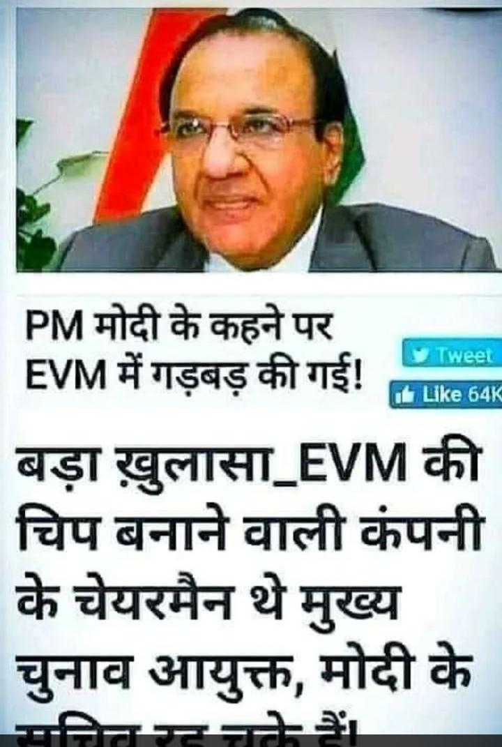 यह लो अंधभक्तों पूर्व चुनाव आयुक्त का बड़ा बयान कि:- मोदी जी कहने पर 2014 के बाद से EVM में गडबडी की जा रही है।
Evm की चिप बनाने वाली कम्पनी के चेयरमैन थे।
मुख्य चुनाव आयुक्त..!
#BanEVM2024 
''EVM भारत छोड़ो''आंदोलन बड़े पैमाने पर हो।
#जयफूले #जयसाहूजी #जयभीम #जोहार✍️🙏