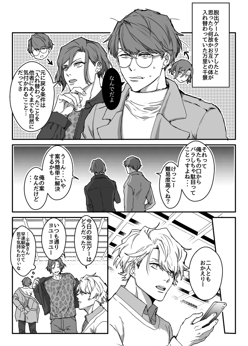 万と千の入れ替わりネタ
(カプじゃないけど万至のオタクが描いている) 