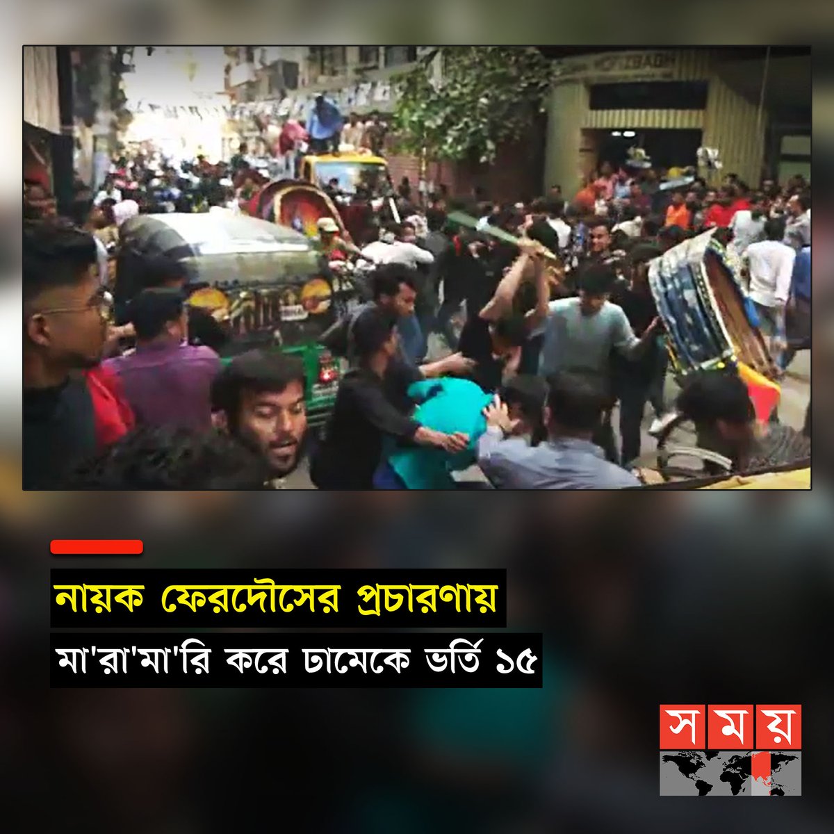 somoytv's tweet photo. শনিবার (৩০ ডিসেম্বর) দুপুর পৌনে ২টার দিকে মা'রা'মা'রির এই ঘটনা ঘটে....
বিস্তারিত :https://t.co/3C58cSPsJe
#Ferdous #election #newsupdate #somoytv https://t.co/y3SEF1j1UD