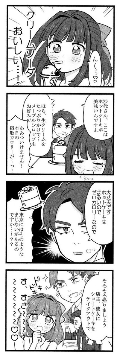 ゲ謎 二次創作  水木さんが沙代ちゃんに東京のうまいもんをいっぱい食べさせる漫画です(自分も食べます🥞  ※四コマです