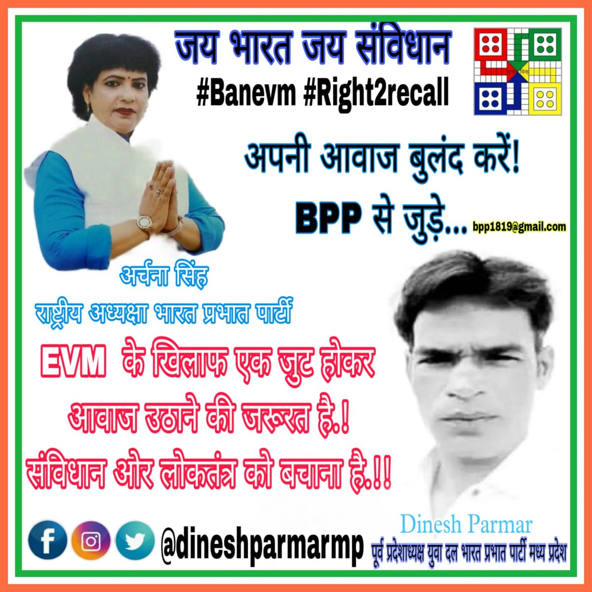 BPPDELNP's tweet photo. #EVM के खिलाफ एक जुट होकर आवाज उठाने की जरूरत है.! संविधान ओर लोकतंत्र को बचाना है.!!
अपनी आवाज बुलंद करें!
#BPP से जुड़े... #bpp1819@gmail.com
फालो जरुर करे...
👉 @BPPDELNP
#Banevm #Right2recall
#जय_भारत_जय_संविधान
#भारत_प्रभात_पार्टी https://t.co/msUztsROus