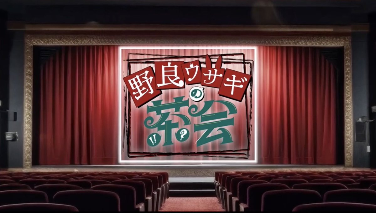 Rabbitholeから新しいお茶会配信の準備をしています。　

#ウ茶会