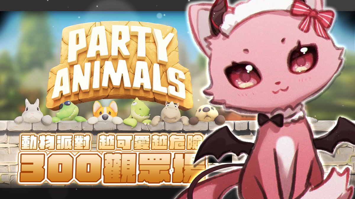 Yumebi_Emu's tweet photo. 【Party Animals 猛獸派對 動物派對】
300會員限定觀眾場🥳
晚餐吃了蝦蝦義大利麵
但現在肚子有點痛...
如果遲到的話代表🚽🚽🧻🤐
https://t.co/vlxB2jPvrZ
#Emulive #ユメビエム #YumebiEmu #夢寐愛姆 #惡魔 #不獸控制 #電玩 #遊戲實況 https://t.co/6Bea1yA33r
