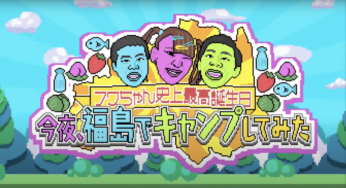 【おしごと】
『フワちゃん史上最高誕生日！今夜、福島でキャンプしてみた』タイトルロゴデザインを担当させていただきました！
フワちゃんがお誕生日に親友のトンツカタン・森本晋太郎さん、岡田康太さんと福島で食糧調達してキャンプする動画です🍶ぜひぜひご覧ください！
youtu.be/Tr0NyUgMihY?si…