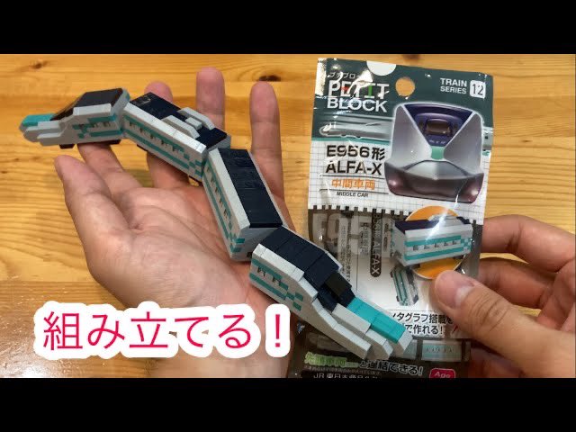 MizunoChannel's tweet photo. 【ザ・ダイソー】プチブロックを組み立てる！トレインシリーズE956形ALFA-X中間車両
https://t.co/GZbwB6LE5D https://t.co/PBxVU9hmAq