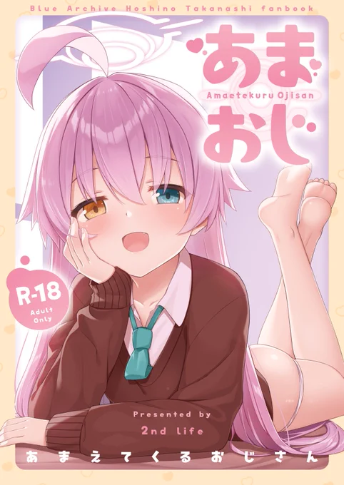 【R18】C103「リ-58a」2nd Lifeの新刊です。
ブルアカのホシノの成人向け本です。
何年ぶりの同人でしょうね…?
よろしくお願いしますー! 