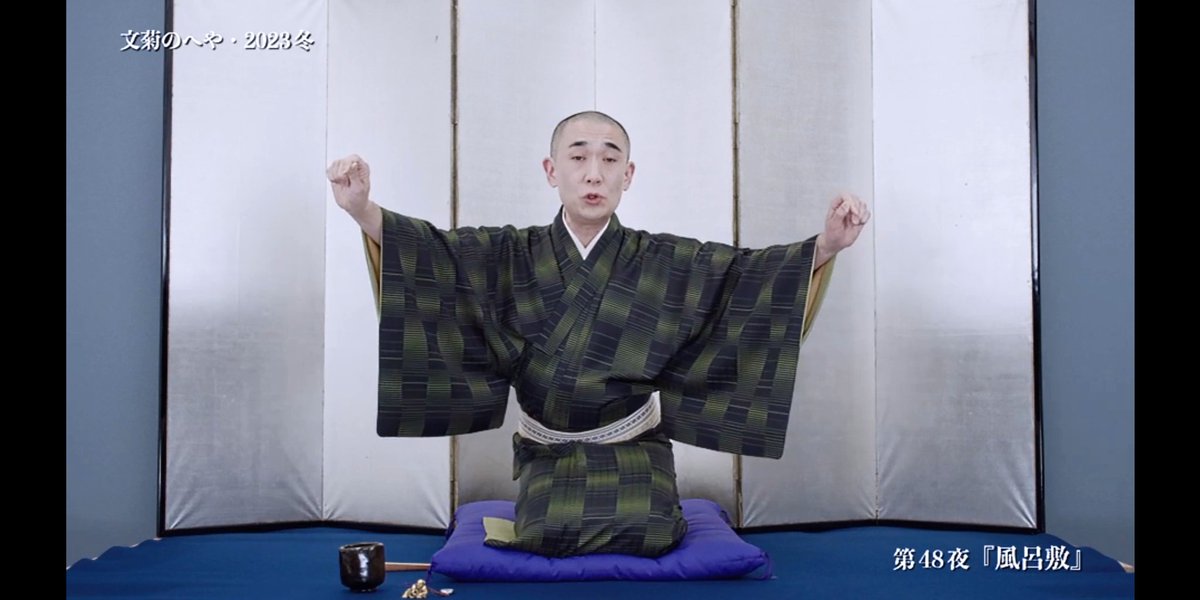 pyontaka's tweet photo. 文菊のへや・2023冬 第48夜
『風呂敷』
+ 第3回 ひっそりオークション
2023年12月30日(土)20時
#古今亭文菊
#Streamticket https://t.co/j9U9ockLnO