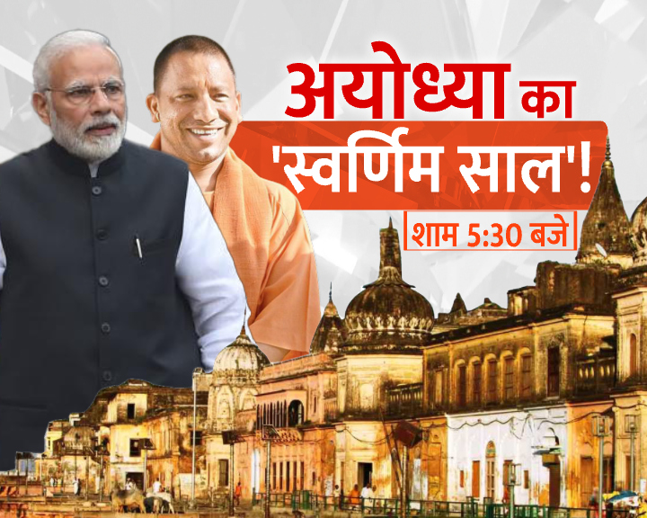 ZEEUPUK's tweet image. #MahaulTightHai

अयोध्या का &apos;स्वर्णिम साल&apos; !
अयोध्या को लगे विकास के &apos;पंख&apos; !
विरासत और विकास की नगरी !
मोदी का अयोध्या &apos;विजन 2051&apos; !
रामनगरी को रामभक्त मोदी ने दी सौगात

देखिए &apos;माहौल टाइट है&apos; आज शाम 5:30 बजे ज़ी यूपी-उत्तराखंड पर 

#PMModiInAyodhya