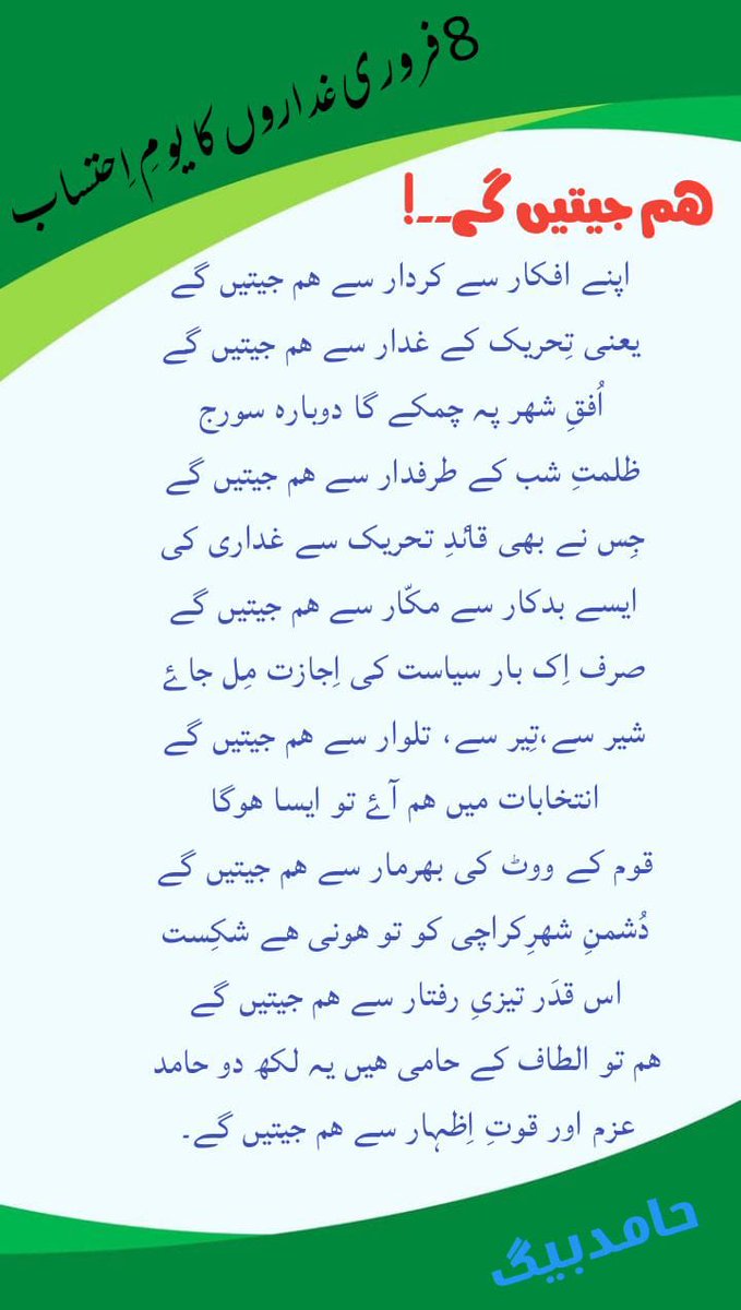 mohajir1970's tweet photo. 8فروری 2024 #ووٹ_صرف_الطاف_کا 
ہم جیتیں گے
ہم تو الطاف کے حامی ہیں بس یہ لکھ دو حامد
عزم اور قوتِ اظہار سے ہم جیتیں گے
حامد بیگ
@AltafHussain_90 
@OfficialMqm https://t.co/pE7zJk9xk4