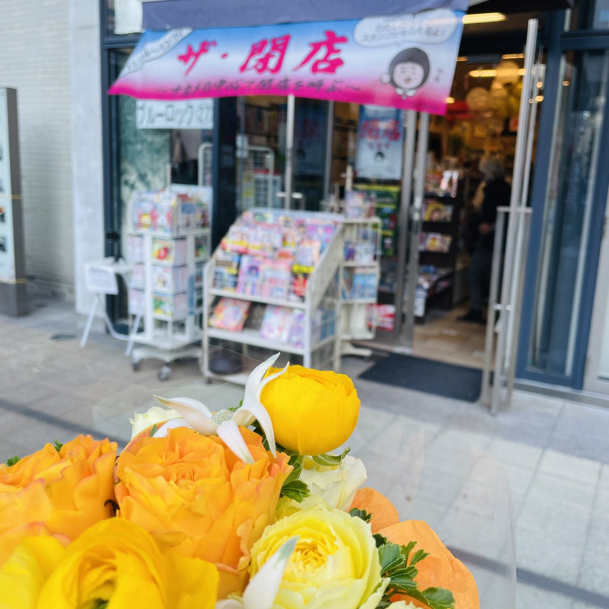 ヤマハ音楽教室中目黒センターのお隣のビル、アネックス一階の新高堂書店が本日をもって閉店。長い歴史にピリオド。お疲れ様の花束💐を届けに行ってきました✨再開発の時からのお付き合い。
取り敢えずお疲れ様でした。
＃ヤマハ音楽教室中目黒センター　＃ヤマハ音楽教室鶴見西口センター　＃ピアノ