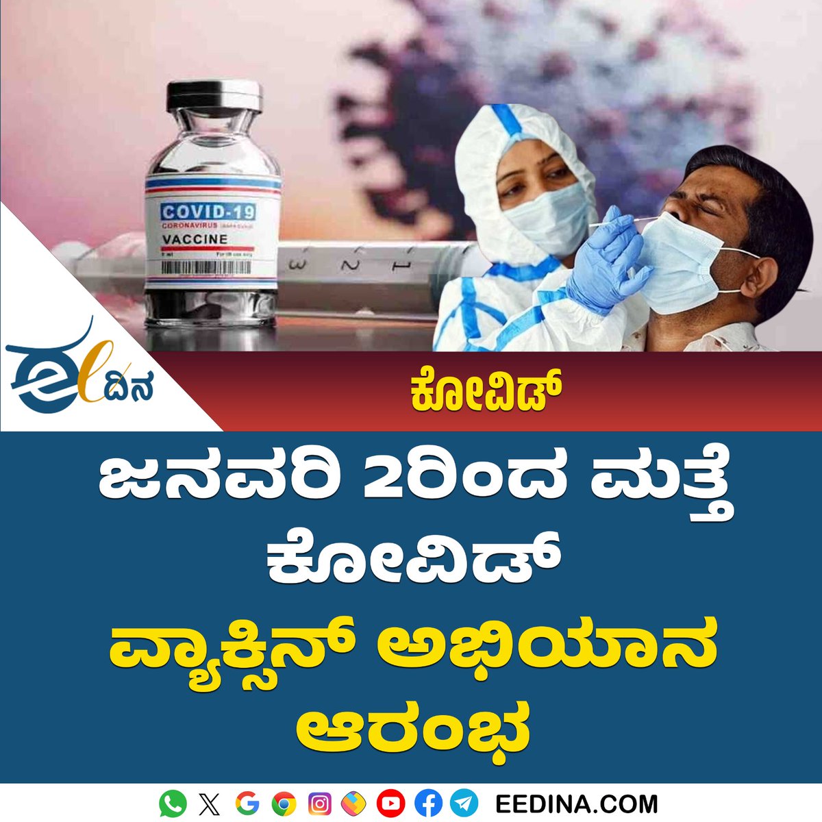 eedinanews's tweet photo. ಜನವರಿ 2ರಿಂದ ಮತ್ತೆ ಕೋವಿಡ್ ವ್ಯಾಕ್ಸೀನ್ ಅಭಿಯಾನ ಆರಂಭ
#civid #Corona_Virus #KarnatakaGovernment #covi̇d19 #amulensmediacommunications https://t.co/Uwl0bFSLo6