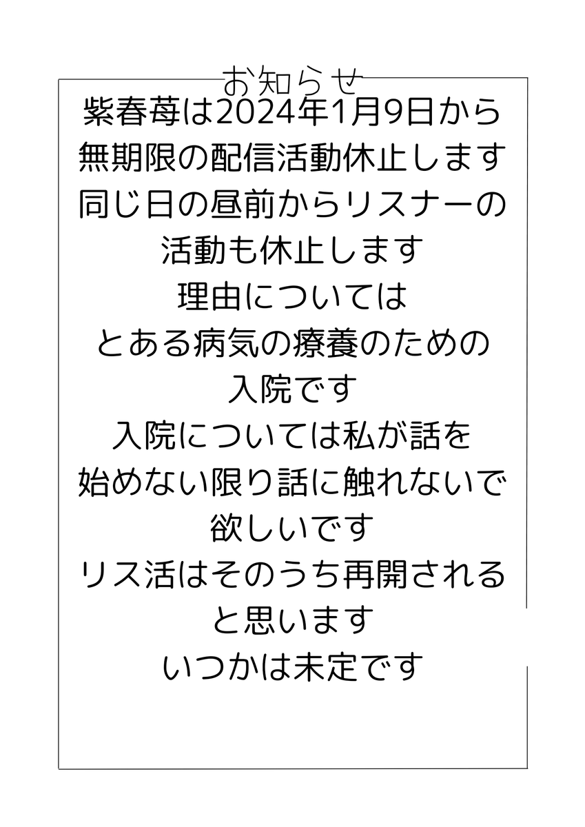 Shisyun_15's tweet photo. 〜お知らせ〜
紫春 苺は1月9日から無期限活動休止します
下の画像のご確認お願いします🙏
まだ活動休止まで時間はありますが早めにお知らせした方が良いと思いこのタイミングでのお知らせになりました
それまでよろしくお願いします┏○ﾍﾟｺｯ https://t.co/Y1xWeXxZJl