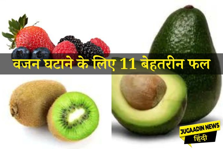 वजन घटाने के लिए 11 बेहतरीन फल :- jugaadinnews.com/11-best-fruits…