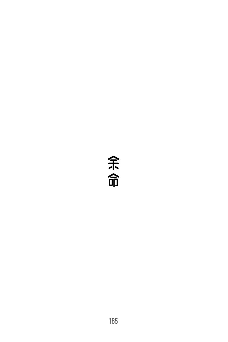 余命(2/4)