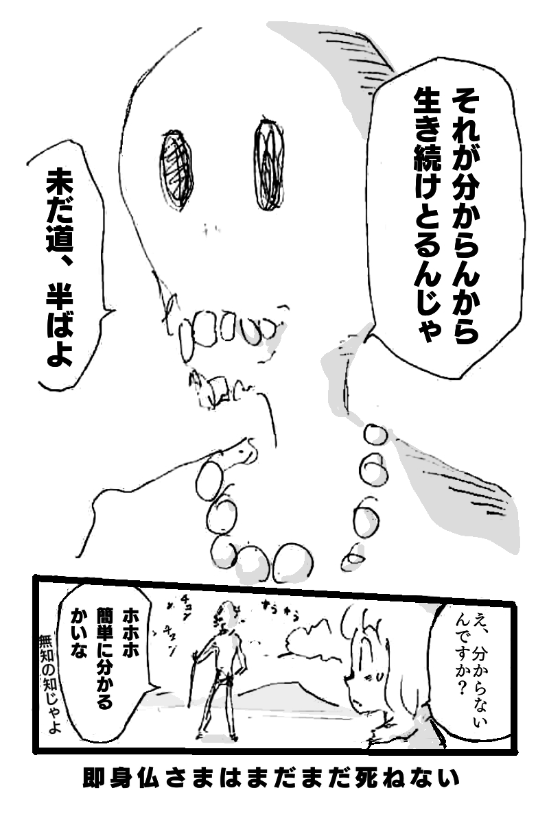 もし即身仏が死ねなかったら?の話(4/4) 